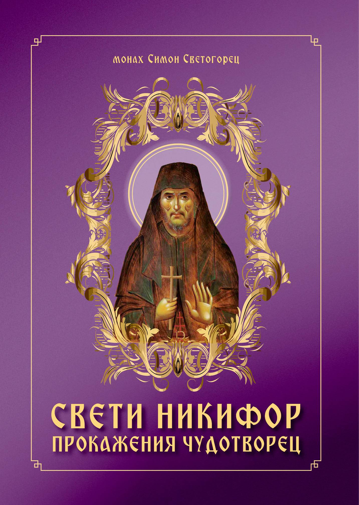Св. Никифор Прокажения Чудотворец